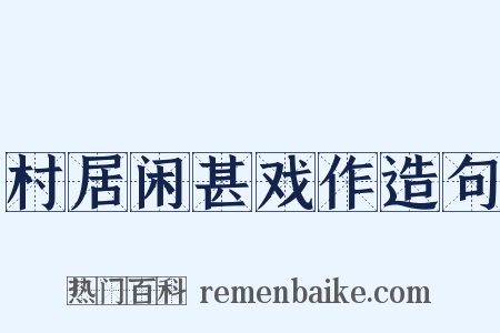 村居闲甚戏作造句是什么意思的图片